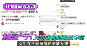 网曝-【11.29惊天大瓜】”校厕产子门“哈尔滨职业技术学院