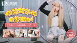 【桃视频】娇弱女仆的日常调教-丽萨 TM0137