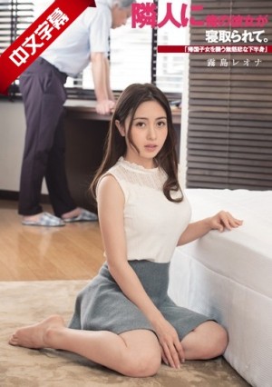 DASD-542 隣人に俺の彼女が寝取られて。「帰国子女を襲