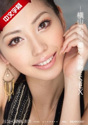 IPTD-637 横山美雪の濃厚な接吻とSEX