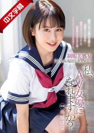 XVSR-521 制服美処女 リアルAV撮影ドキュメント 私、AV女優になれますか？