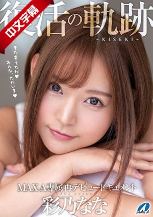 XVSR-436 復活の軌跡-KISEKI- MAX-A専属再デビュードキュメント