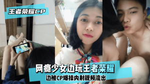 网曝-【王泽荣耀CP】网瘾少女边玩王泽荣耀边被CP爆操内射视频流出！