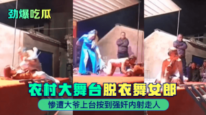 【劲爆吃瓜】农村大舞台~脱衣舞女郎惨遭大爷上台按到强奸内射走人！