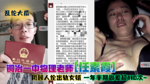 【乱伦大瓜】铜冶一中物理老师[任素霞]罔顾人伦出轨女婿，一年半期做爱超110次~