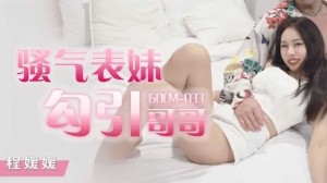 骚气妹妹勾引哥哥-程媛媛