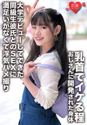 ERGV-052 「初体験は学校の先生」乳首でイケる程おじさんに開発された身体 大学デビューしてできた同級生彼氏