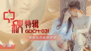 中秋特辑嫦娥奔月吴刚逆袭-张雅婷(小捷)