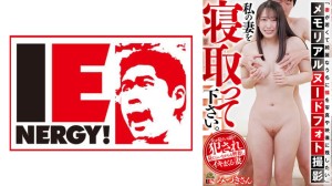 109IENFH-091 「妻が若くて綺麗なうちに裸を写真や映像に残したい」メモリアルヌードフォト撮影 私の妻を