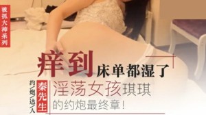 秦先生第8部-淫荡女孩琪琪得约炮最终章