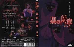 黒の断章 第一章