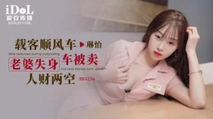 【爱豆传媒】 ID5276《载客顺风车》老婆失身车被卖 人才两空-琳怡