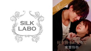 220SILKU-098 好き勝手に愛して