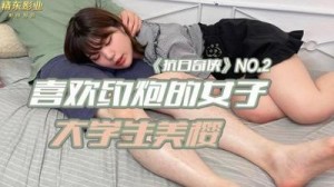 【精东影业】JDKR02 喜欢约炮的女子 大学生美樱