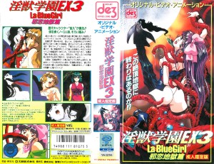 淫獣学園 La☆BlueGirl EX 03邪恋地獄篇