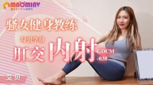 GDCM038 骚女健身教练  #艾贝