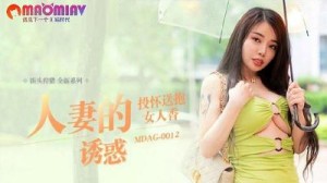 MDAG0012 人妻的诱惑  #吴茜茜