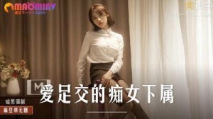 MD0258 爱足交的痴女下属  #周宁