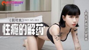 MKYWS003 前任的鸡巴总是香 #玥可岚