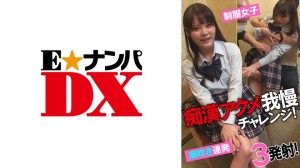 285ENDX-433 痴漢アクメ我慢チャレンジ！ 制服女子潮吹き連発！3発射！