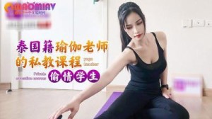 泰国籍瑜伽老师的私教课程偷情学生_1