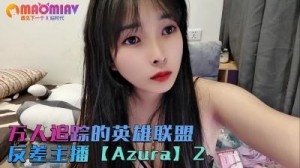 万人追踪的英雄联盟反差主播【Azura】第二集