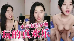 小夫妻居家啪啪