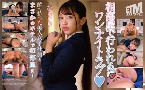 ETQR-494 酔っ払った美人女子社員とまさかのホテルで相部屋に… ひまり