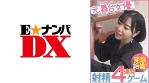 285ENDX-456 元舞台女優 射精4連発ゲーム 変態絶倫！