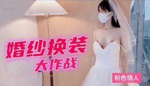 婚紗換裝大作戰粉色情人的!