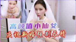 强迫新娘子吞下精液的!