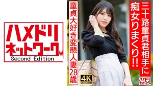 328HMDNV-676-C 【アイドルフェイス痴女奥さま】童貞大好き変態人妻ちゃん(28) 三十路童貞君相手に