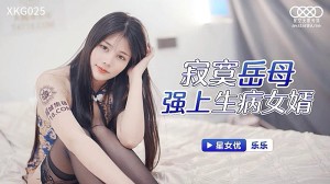 XKG025  寂寞岳母強上生病女婿。