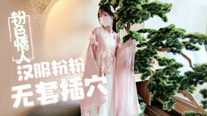 萝莉天花板【粉色情人】汉服小粉粉常青树前被无套插穴。