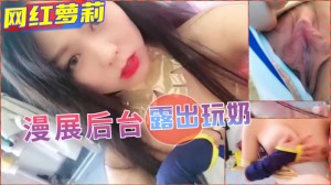 【露出】漫展后台当众漏奶玩穴。