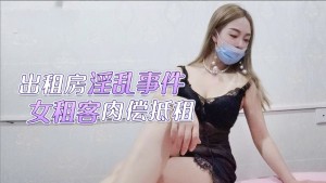 出租房淫乱事件-女租客肉偿抵租的.