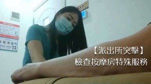 派出所突击检查按摩房特殊服务.