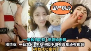 独家泄密大学一级教师高碧如老师~被男友调教 好淫荡啊