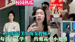 00后女教师勾引自己学生约炮高中小处男