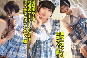 498DDHP-037 既婚者オーナーを寝取る淫乱コンカフェ嬢！いつもお給仕してる制服で美尻をハメ抜く中出しセッ