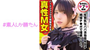 520SSK-132 【トー横キッズ】【地雷系女子】愛情に飢えた家出少女は超ハイスペな塩対応パパ活女子。SNS円