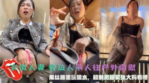 安徽人妻旁边人来人往户外自慰黑丝跳蛋玩喷水
