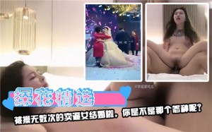 被操无数次的卖逼女结婚啦你是不是那个怨种呢