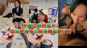 不能让我找别人这叫声得多久妹得到滋润了呀