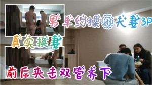 单男约操小夫妻3P真实换妻前后夹击双管齐下