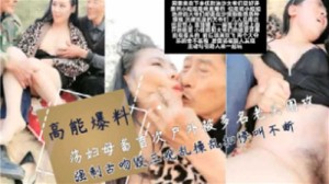 荡妇母畜首次户外被多名老头围攻强制舌吻混三观乱操