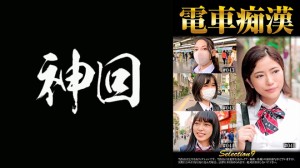 537OCH-009 電車痴漢 selection9