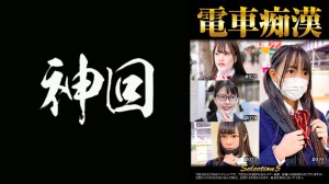 537OCH-005 電車痴漢 selection5