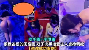 顶级名模的闺蜜圈双子携手接受主人虐待调教