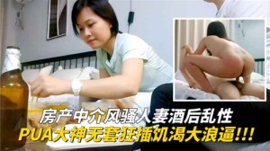 房产中介风骚人妻酒后乱性PUA大神无套狂插饥渴大浪逼